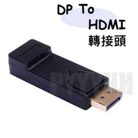 在飛比找蝦皮購物優惠-DisplayPort to HDMI 公對母 轉接頭 DP