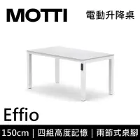 在飛比找Yahoo奇摩購物中心優惠-MOTTI 電動升降桌 Effio系列 150cm 坐站兩用