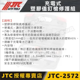 附發票【YOYO汽車工具】JTC 2572 充電式塑膠值釘槍修護組 充電式 塑膠值釘槍 植釘機 補釘機 塑料 修補機
