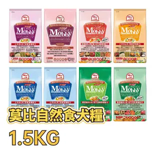 ✪第一便宜✪ MOBBY 莫比自然食 犬糧 1.5KG / 1.5公斤 雞/羊/鮭/米/薯 幼母犬/成犬/老犬/肥滿犬