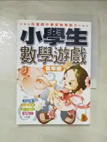 小學生數學遊戲(低年級)_中山理【T3／國中小參考書_HA6】書寶二手書