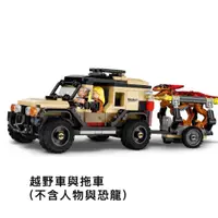 在飛比找蝦皮商城優惠-LEGO場景 76951D 越野車與拖車 侏羅紀世界系列【必