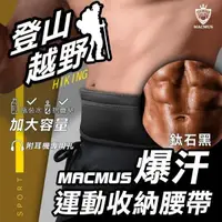 在飛比找PChome24h購物優惠-【MACMUS】大容量登山健走慢跑爆汗運動腰帶｜黑色｜大尺寸