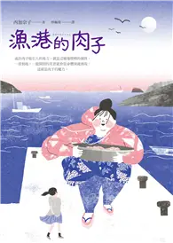 在飛比找TAAZE讀冊生活優惠-漁港的肉子 (二手書)