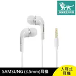 強強滾生活 SAMSUNG (3.5MM) 入耳式 耳機 有線通話耳機