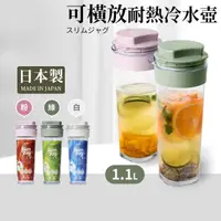 在飛比找momo購物網優惠-日本製密封耐熱冷水壺1.1L