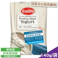 在飛比找PChome24h購物優惠-EasiYo 優格粉 (原味無加糖) 140g/包