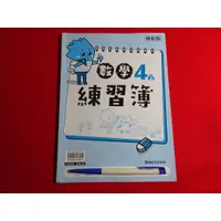 在飛比找蝦皮購物優惠-*【鑽石城二手書】108課綱 國小 / 數學 4上 四上 /