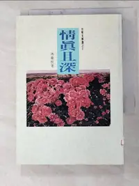 在飛比找蝦皮購物優惠-情真且深_馮菊枝【T6／短篇_HIG】書寶二手書