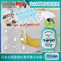 在飛比找PChome24h購物優惠-日本Utamaro東邦歌磨-居家魔法泡沫萬用清潔劑400ml