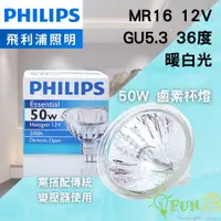 在飛比找蝦皮購物優惠-含稅 飛利浦  MR16 12V 50W GU5.3 36度