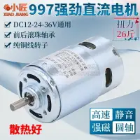 在飛比找樂天市場購物網優惠-997強勁直流電機12-24V高速36V馬達靜音雙軸承車床佛