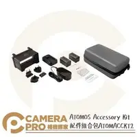 在飛比找PChome商店街優惠-◎相機專家◎ ATOMOS Accessory Kit 配件