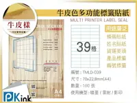 在飛比找樂天市場購物網優惠-PKink-A4牛皮標籤貼紙39格 9包/箱/噴墨/雷射/影