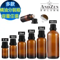 在飛比找ETMall東森購物網優惠-【 ANDZEN 】精油瓶 精油瓶空瓶 精油分裝瓶 精油玻璃