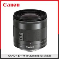 在飛比找法雅客網路商店優惠-CANON EF-M 11-22mm IS STM 鏡頭 (