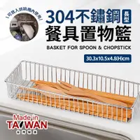 在飛比找PChome24h購物優惠-台灣製304不銹鋼長型餐具置物籃(烘碗機適用)