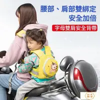 在飛比找蝦皮購物優惠-【西早雜貨 台灣出貨】兒童機車安全帶 機車背帶兒童 機車安全