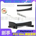 JYS PGTECH PS5 主機橫放支架 通用 SLIM 數位版 光碟版 PS5支架 PS5收納 橫放架  平放底座