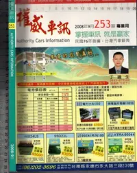 在飛比找Yahoo!奇摩拍賣優惠-佰俐O 2008年9月 NO.253《權威車訊 專業用》