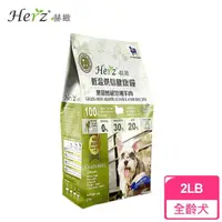 在飛比找momo購物網優惠-【Herz 赫緻】低溫烘焙健康糧 無榖低敏澳洲羊肉2磅(狗糧