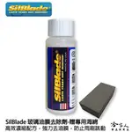 SILBLADE 玻璃油膜去除劑 玻璃清潔劑 油膜清除 雨刷跳動 油膜拔除清潔劑 油膜清除劑 哈家人