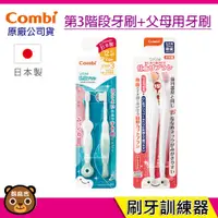 在飛比找蝦皮購物優惠-現貨 Combi 日本製 父母用牙刷(韌性刷毛)+第3階段刷