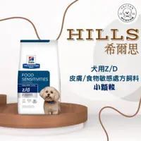 在飛比找蝦皮購物優惠-棉花寵物❤️【Hills 希爾思處方】犬用Z/D 食物皮膚敏