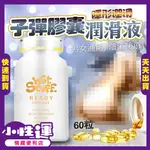 子彈膠囊潤滑液 澳洲WET STUFF 閨蜜 矽性潤滑膠囊 膠囊矽性潤滑液 60粒/裝