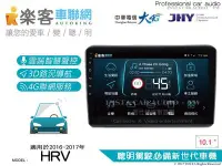 在飛比找Yahoo!奇摩拍賣優惠-音仕達汽車音響 樂客車聯網 HRV 16-17年 10.1吋