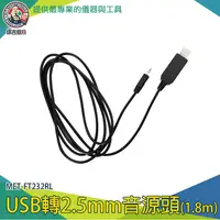 在飛比找蝦皮購物優惠-【儀表量具】針式電源線 圓孔充電線 USB公頭轉2.5mm 