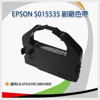 在飛比找樂天市場購物網優惠-EPSON 副廠色帶 S015535 *適用LQ670/LQ