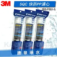 在飛比找樂天市場購物網優惠-3M SQC快拆式前置PP濾心【3支】3RS-F001-5【