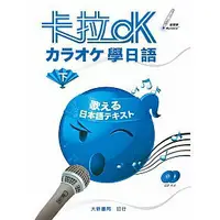 在飛比找樂天市場購物網優惠-姆斯卡拉OK學日語（下）附有聲CD2片 原田節 大新書局 9