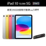 【APPLE】2022 IPAD 10 10.9吋/5G/256G(創見256G固態行動碟組)