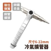 在飛比找momo購物網優惠-【冠和工程】漲管器 脹管器6-22mm 冷氣空調擴口器 銅管