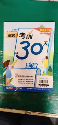 在飛比找露天拍賣優惠-國中參考書 112年會考最新版 贏戰 考前30天 社會 含解