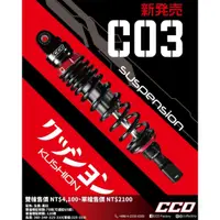 在飛比找蝦皮購物優惠-CCD C03 後避震器 阻尼預載全可調避震器 後避震 CC