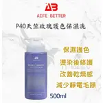 現貨 艾髮貝得 AB P40天竺玫瑰護色精油洗髮精 500ML 護色