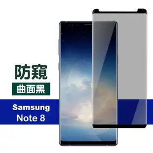 三星 Galaxy Note8 手機螢幕防窺9H保護貼 曲面黑(Note8保護貼 Note8鋼化膜)