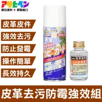 在飛比找PChome24h購物優惠-【日本朝日塗料】皮革去污防霉強效組 300ML+45ML