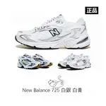 特價 NEW BALANCE 725 NB725 白銀 白藍 李知恩 IU同款 老爹鞋 ML725B ML725A