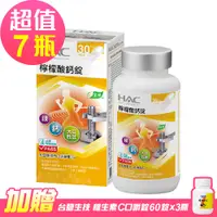 在飛比找PChome24h購物優惠-【永信HAC】檸檬酸鈣錠x7瓶 (120錠/瓶)