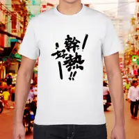 在飛比找蝦皮購物優惠-【現貨】幹好熱 t-shirt 短袖T恤 白色 另有gild