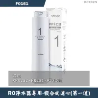 在飛比找蝦皮商城優惠-櫻花【F0161】RO淨水器專用複合式濾心(6個月)適用P0