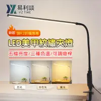 在飛比找蝦皮商城優惠-【YIZ TIME 易利談】檯燈 夾燈 LED夾式燈 美甲紋