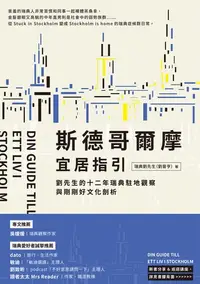 在飛比找樂天kobo電子書優惠-斯德哥爾摩宜居指引：劉先生的十二年瑞典駐地觀察與剛剛好文化剖