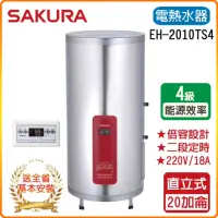 在飛比找momo購物網優惠-【SAKURA 櫻花】儲熱式電熱水器-20加崙(EH2010