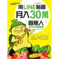 在飛比找momo購物網優惠-【MyBook】用LINE貼圖月入30萬！下載率NO.1的香