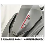 【 老司機彩貼 】YAMAHA FORCE 2.0 風鏡 拉線 反光貼 拉線 3M M反光 貼膜 貼紙 造型貼